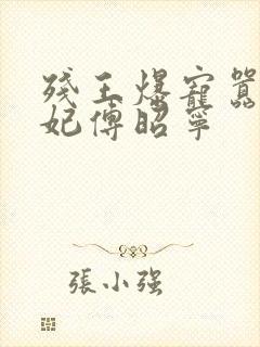 残王爆宠嚣张医妃傅昭宁