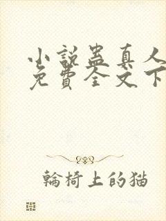 小说蛊真人方源免费全文下载