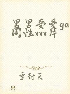 男男受爱gay同性xxx片