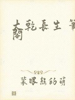 大乾长生 笔趣阁