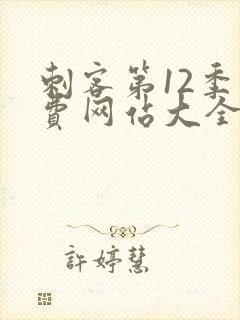 刺客第12季免费网站大全