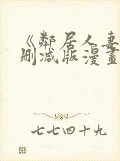 《邻居人妻》无删减版漫画免费看