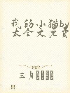 我的小猫by边太全文免费阅读最新章节