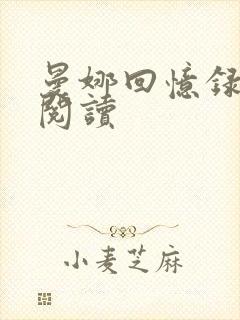 曼娜回忆录全文阅读