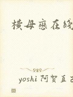 横母恋在线观看
