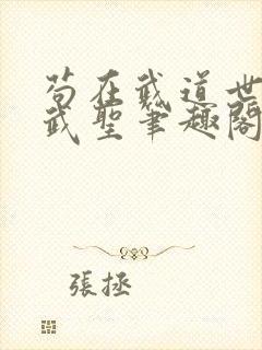 苟在武道世界成武圣笔趣阁无错
