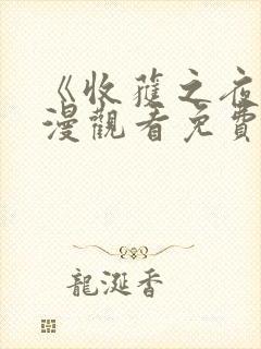 《收获之夜》动漫观看免费第一集