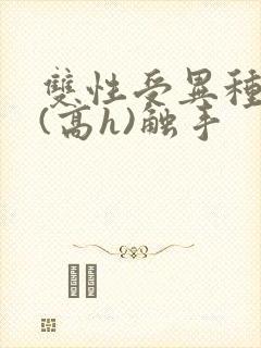 双性受异种淫交(高h)触手封面