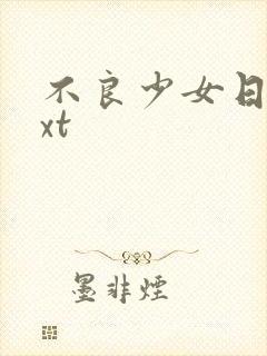 不良少女日记txt封面