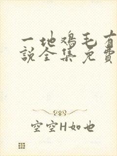 一地鸡毛有声小说全集免费听