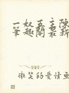 一奴五主陈茹默笔趣阁最新章节列表