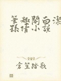 笔趣阁白洁高义孙倩小说