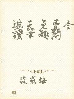 遮天免费全文阅读笔趣阁