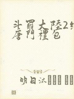 斗罗大陆2绝世唐门礼包