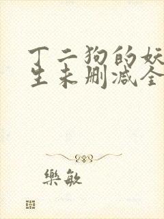 丁二狗的妖孽人生未删减全文阅读下载