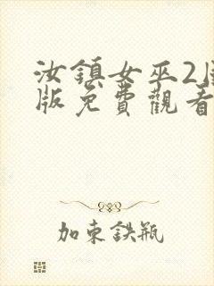 汝镇女巫2国语版免费观看