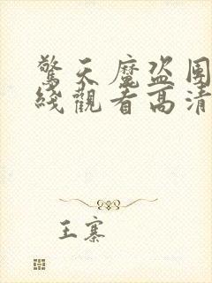 惊天魔盗团2在线观看高清