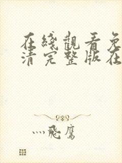 在线观看免费高清完整版在线观看情