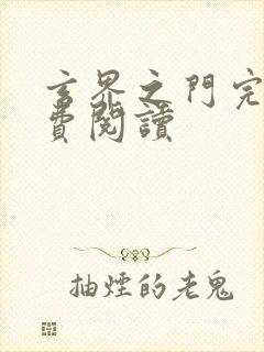 玄界之门完本免费阅读