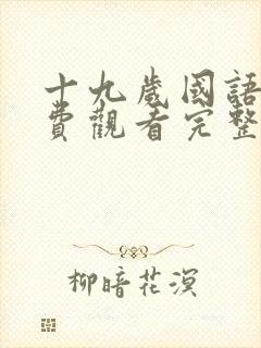 十九岁国语版免费观看完整高清_第1集