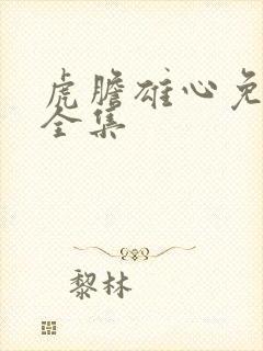 虎胆雄心免费版全集封面