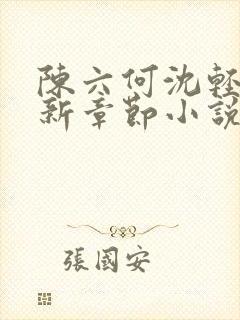 陈六何沈轻舞最新章节小说