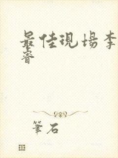 最佳现场李晟张睿