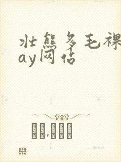 壮熊多毛裸体gay网站