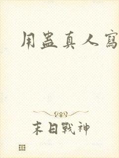 用蛊真人写作文