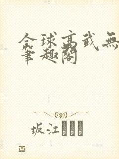 全球高武无删减笔趣阁封面