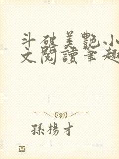 斗破美艳小说全文阅读笔趣阁