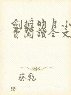 剑拥明月小说免费阅读全文无弹窗