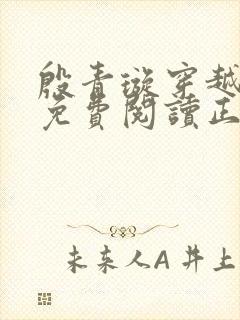 殷青璇穿越小说免费阅读正版全文