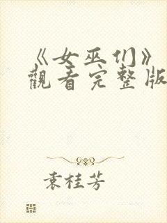 《女巫们》在线观看完整版封面