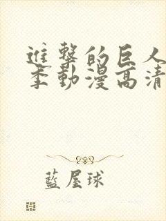 进击的巨人第二季动漫高清在线