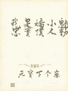 我是娇小魅魔的忠实仆人动漫,第一