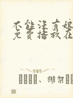 不能没有娘全集免费播放在线观看