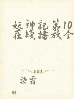 妖神记第10季在线播放全集