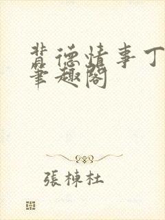 背德情事丁宛 笔趣阁