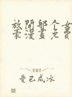 放开那个女巫土豪漫画免费