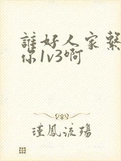 谁好人家系统让你1v3啊