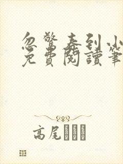 忽惊春到小桃枝免费阅读笔趣阁