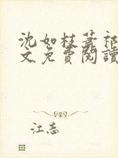 沈如枝萧祁风全文免费阅读无弹窗封面