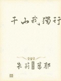 千山我独行