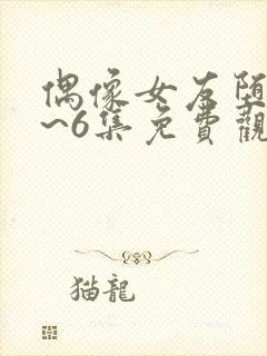 偶像女友堕落1~6集免费观看封面