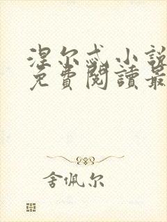 涅尔忒小说全文免费阅读最新章节