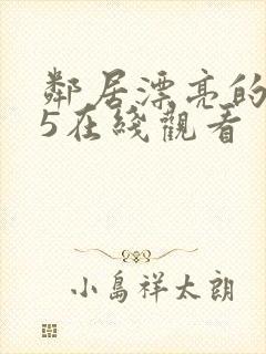 邻居漂亮的妻子5在线观看