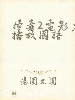 扫毒2电影免费播放国语