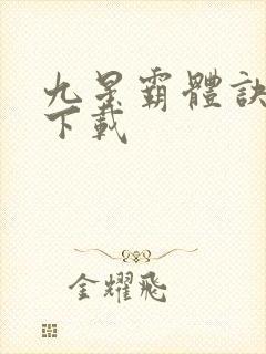 九星霸体诀全集下载