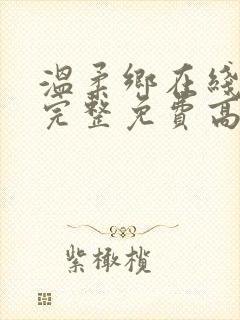 温柔乡在线观看完整免费高清原声满天星